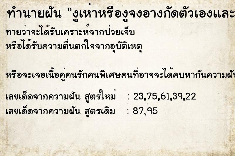 ทำนายฝันทำนายฝันงูเห่าหรืองูจงอางกัดตัวเองและสามี