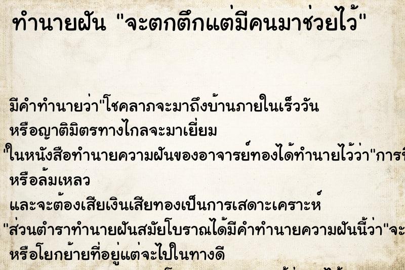 ทำนายฝันจะตกตึกแต่มีคนมาช่วยไว้ ทำนายฝันทำนายฝันจะตกตึกแต่มีคนมาช่วยไว้