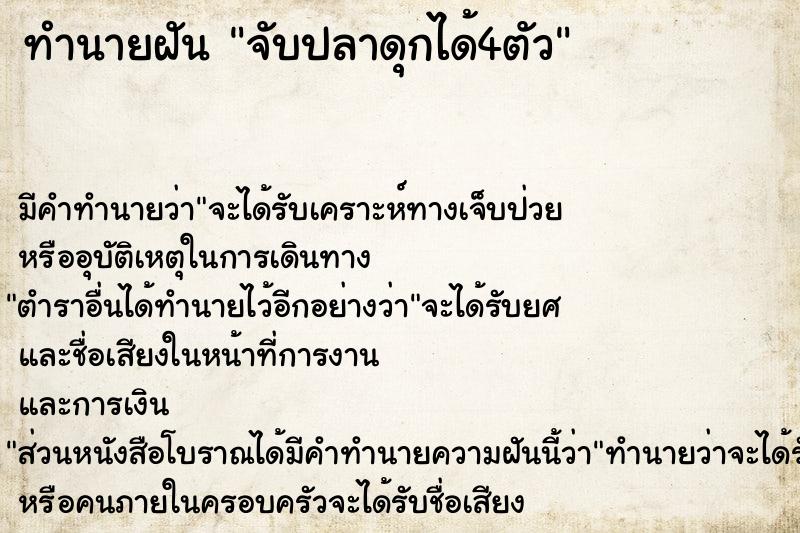 ทำนายฝันจับปลาดุกได้4ตัว ทำนายฝันทำนายฝันจับปลาดุกได้4ตัว