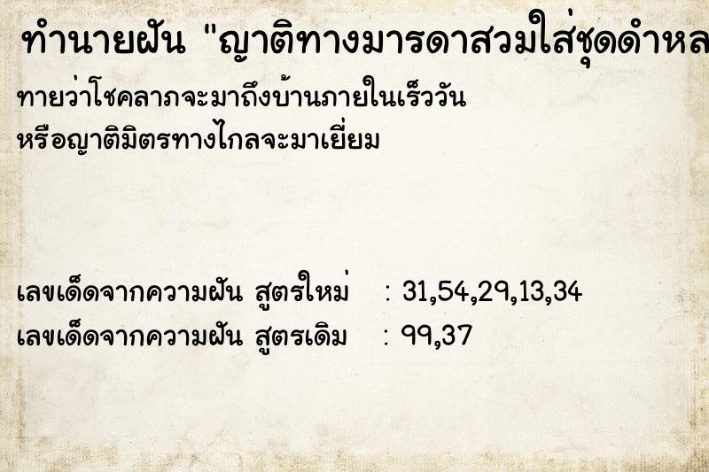 ทำนายฝันทำนายฝันญาติทางมารดาสวมใส่ชุดดำหลายคน