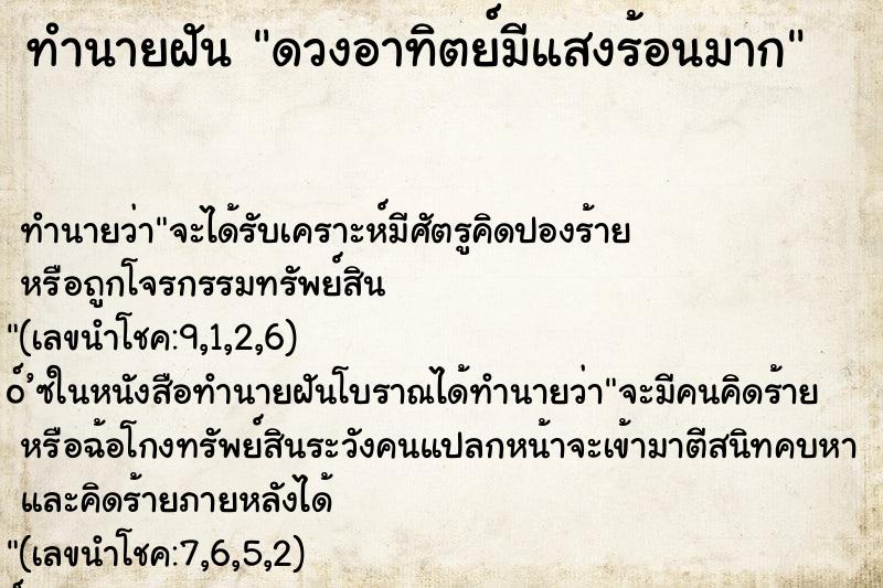 ทำนายฝันดวงอาทิตย์มีแสงร้อนมาก ทำนายฝันทำนายฝันดวงอาทิตย์มีแสงร้อนมาก