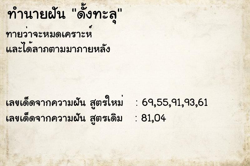 ทำนายฝันดั้งทะลุ ทำนายฝันทำนายฝันดั้งทะลุ