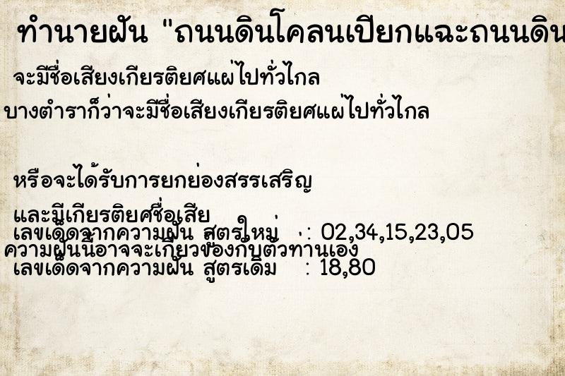 ทำนายฝันทำนายฝันถนนดินโคลนเปียกแฉะถนนดินโคลนเปียกแฉะ