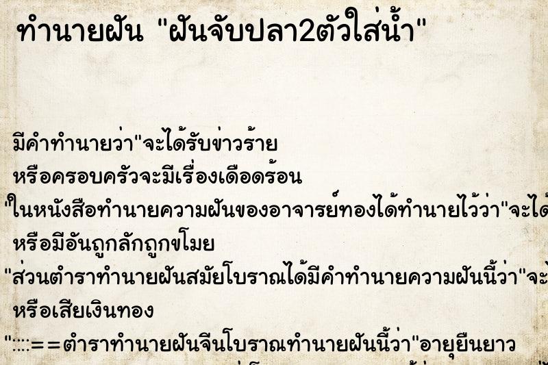ทำนายฝันฝันจับปลา2ตัวใส่น้ำ ทำนายฝันทำนายฝันฝันจับปลา2ตัวใส่น้ำ