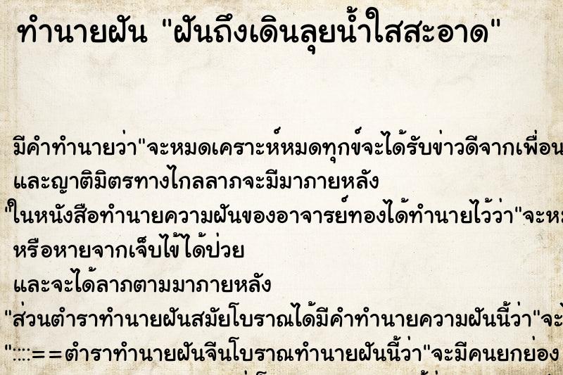 ทำนายฝันฝันถึงเดินลุยน้ำใสสะอาด ทำนายฝันทำนายฝันฝันถึงเดินลุยน้ำใสสะอาด