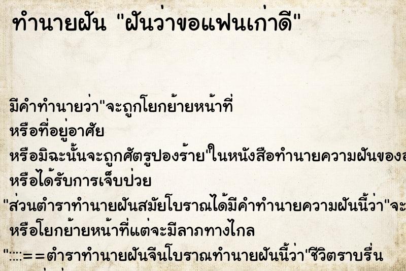 ทำนายฝันทำนายฝันฝันว่าขอแฟนเก่าดี