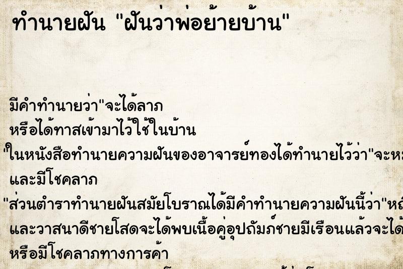 ทำนายฝัน ฝันว่าพ่อย้ายบ้าน ทำนายฝัน ฝันว่าพ่อย้ายบ้าน