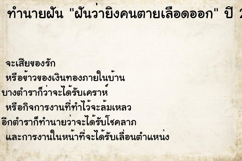 ทำนายฝันฝันว่ายิงคนตายเลือดออก ทำนายฝันทำนายฝันฝันว่ายิงคนตายเลือดออก