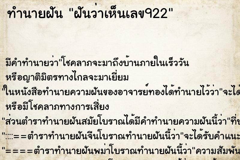 ทำนายฝัน ฝันว่าเห็นเลข922 ทำนายฝัน ฝันว่าเห็นเลข922