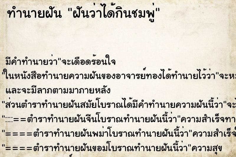 ทำนายฝันทำนายฝันฝันว่าได้กินชมพู่