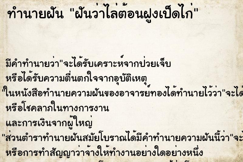 ทำนายฝันทำนายฝันฝันว่าไล่ต้อนฝูงเป็ดไก่
