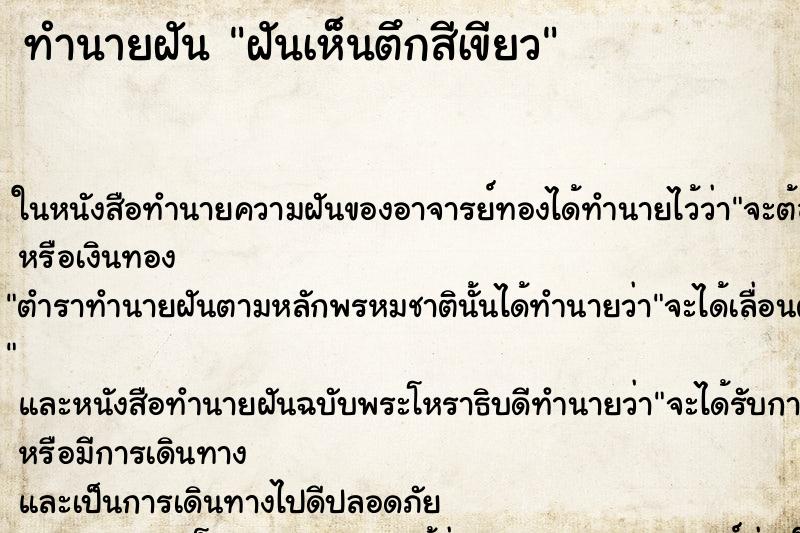 ทำนายฝันฝันเห็นตึกสีเขียว ทำนายฝันทำนายฝันฝันเห็นตึกสีเขียว