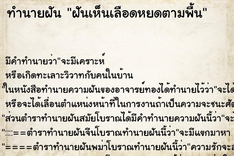 ทำนายฝันทำนายฝันฝันเห็นเลือดหยดตามพื้น