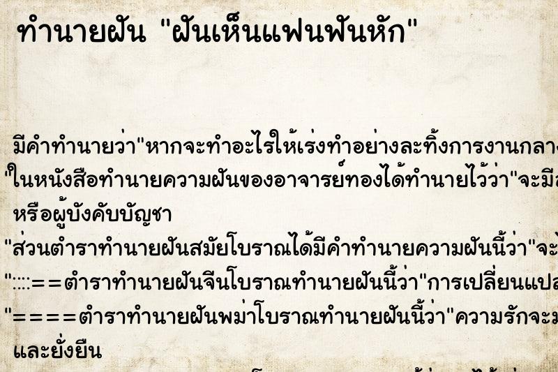 ทำนายฝันฝันเห็นแฟนฟันหัก ทำนายฝันทำนายฝันฝันเห็นแฟนฟันหัก