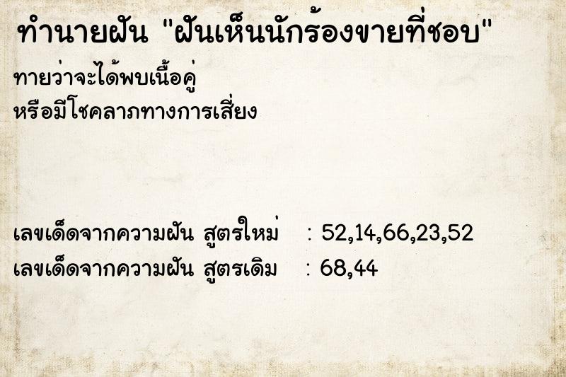 ทำนายฝันฝัันเห็นนักร้องขายที่ชอบ ทำนายฝันทำนายฝันฝัันเห็นนักร้องขายที่ชอบ