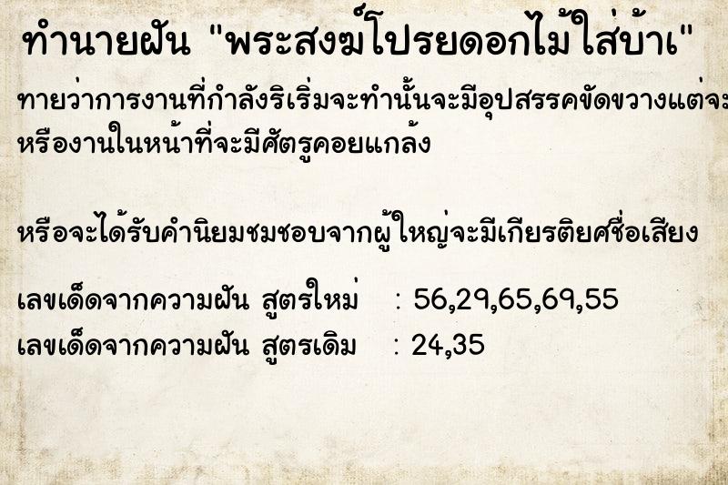 ทำนายฝันทำนายฝันพระสงฆ์โปรยดอกไม้ใส่บ้าà