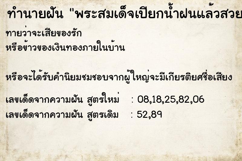 ทำนายฝันทำนายฝันพระสมเด็จเปียกน้ำฝนแล้วสวย