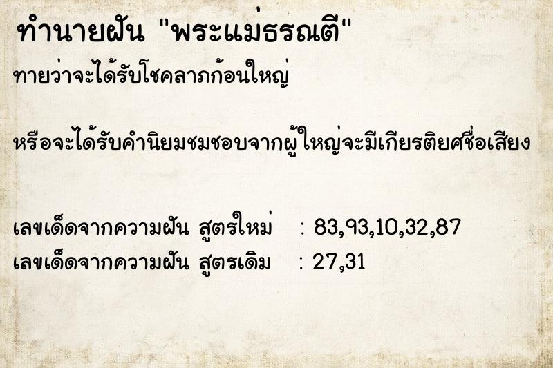 ทำนายฝันพระแม่ธรณตี ทำนายฝันทำนายฝันพระแม่ธรณตี