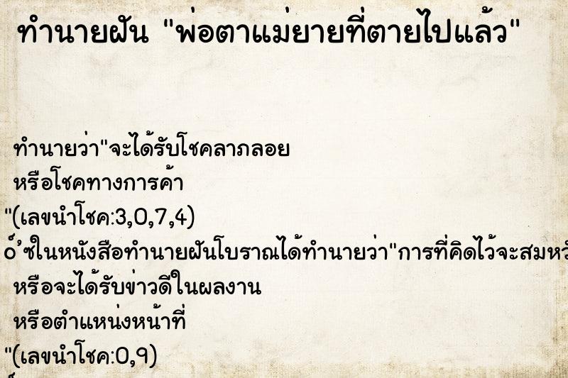 ทำนายฝัน พ่อตาแม่ยายที่ตายไปแล้ว