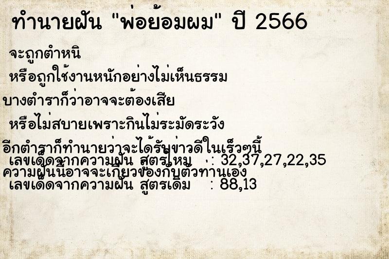 ทำนายฝันทำนายฝันพ่อย้อมผม