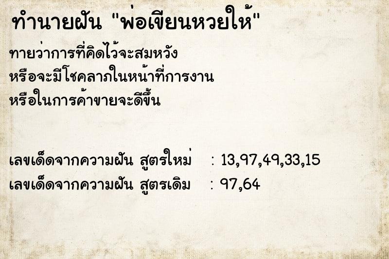 ทำนายฝันทำนายฝันพ่อเขียนหวยให้