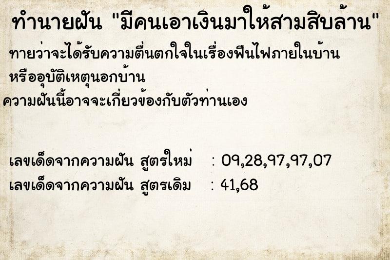 ทำนายฝันมีคนเอาเงินมาให้สามสิบล้าน ทำนายฝันทำนายฝันมีคนเอาเงินมาให้สามสิบล้าน