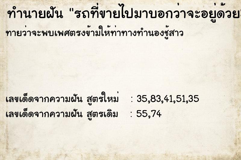 ทำนายฝันทำนายฝันรถที่ขายไปมาบอกว่าจะอยู่ด้วย3