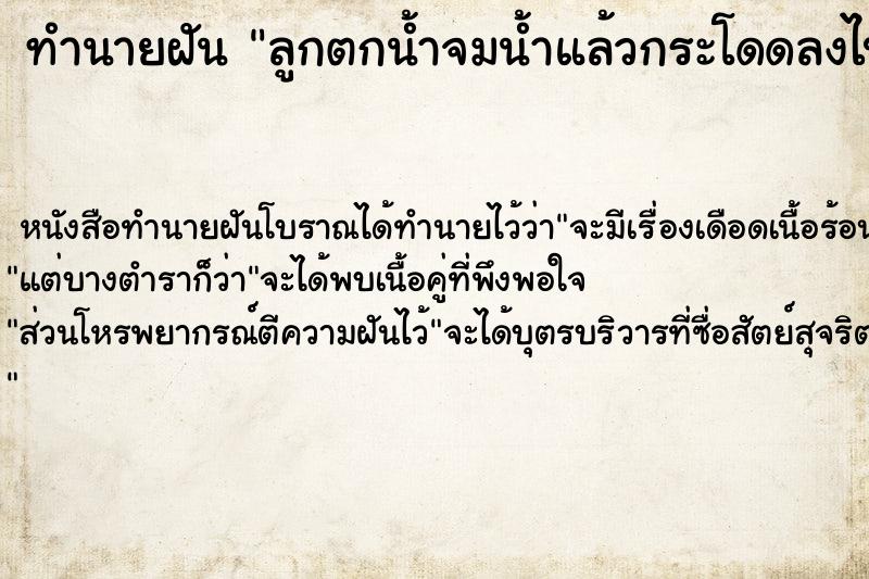 ทำนายฝัน ลูกตกน้ำจมน้ำแล้วกระโดดลงไปช่วย