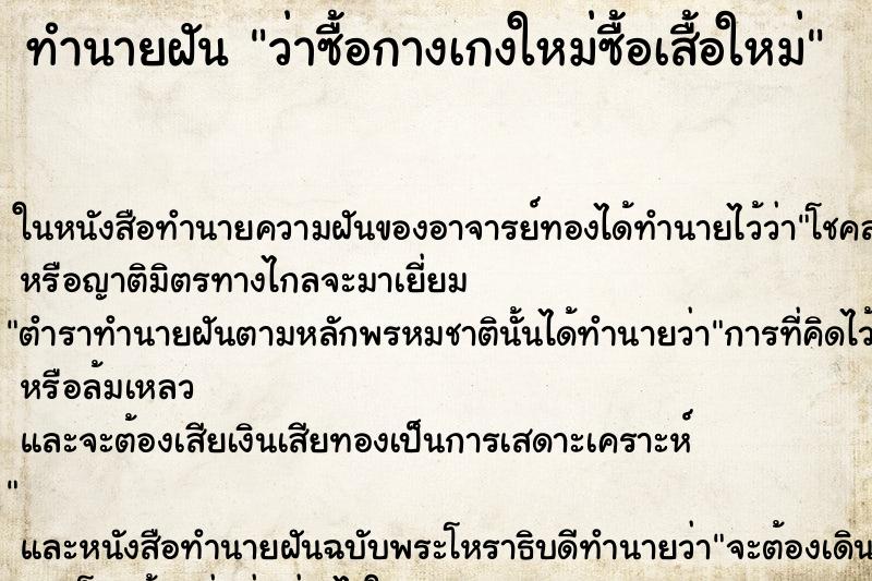 ทำนายฝันทำนายฝันว่าซื้อกางเกงใหม่ซื้อเสื้อใหม่