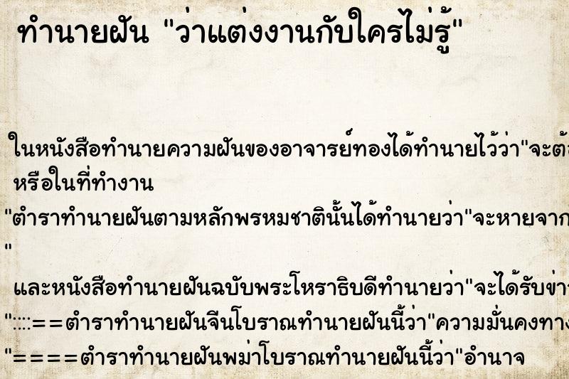 ทำนายฝันว่าแต่งงานกับใครไม่รู้ ทำนายฝันทำนายฝันว่าแต่งงานกับใครไม่รู้