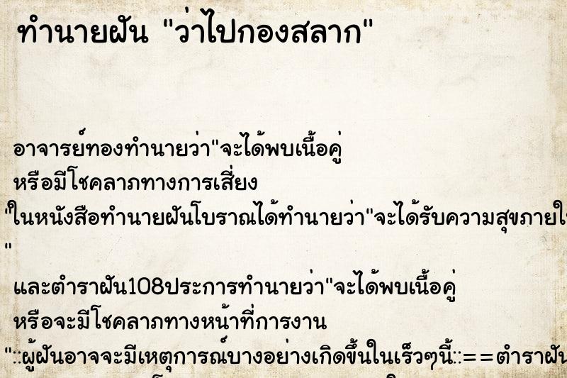 ทำนายฝันว่าไปกองสลาก ทำนายฝันทำนายฝันว่าไปกองสลาก