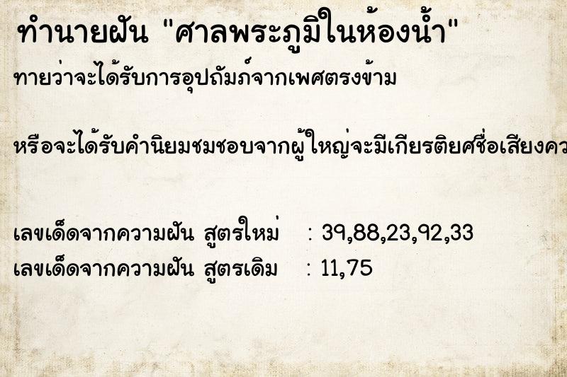 ทำนายฝัน ศาลพระภูมิในห้องน้ำ ทำนายฝัน ศาลพระภูมิในห้องน้ำ