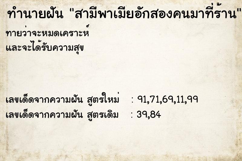 ทำนายฝันสามีพาเมียอักสองคนมาที่ร้าน ทำนายฝันทำนายฝันสามีพาเมียอักสองคนมาที่ร้าน