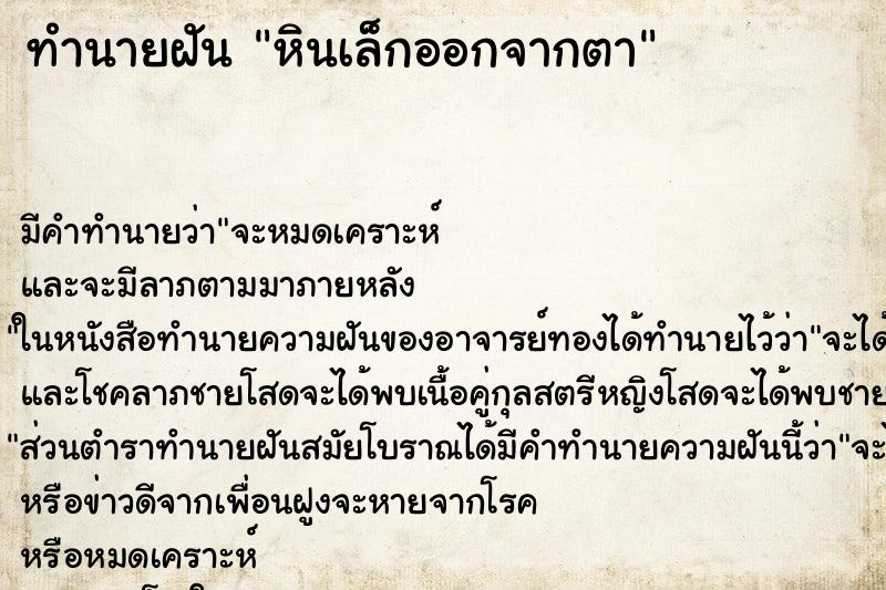 ทำนายฝันทำนายฝันหินเล็กออกจากตา