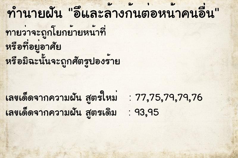 ทำนายฝันทำนายฝันอึและล้างก้นต่อหน้าคนอื่น