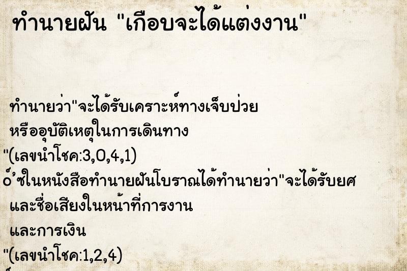 ทำนายฝัน เกือบจะได้แต่งงาน