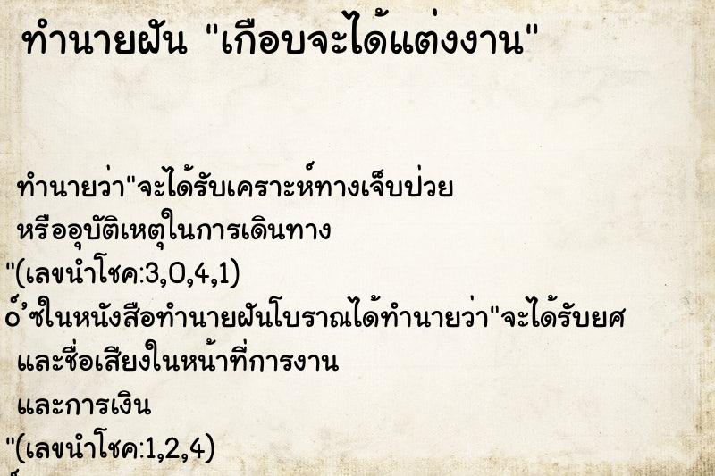 ทำนายฝัน เกือบจะได้แต่งงาน ตำราโบราณ แม่นที่สุดในโลก