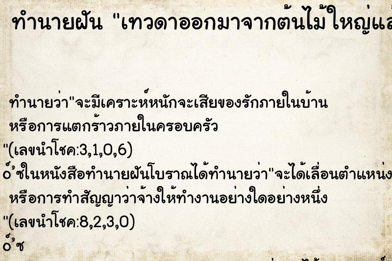ทำนายฝัน เทวดาออกมาจากต้นไม้ใหญ่แล้วยกมือ ทำนายฝัน เทวดาออกมาจากต้นไม้ใหญ่แล้วยกมือ