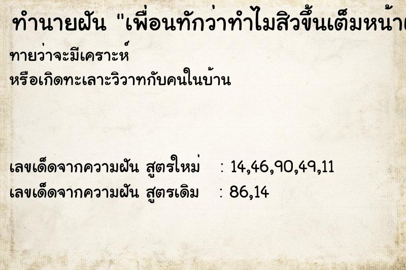 ทำนายฝันทำนายฝันเพื่อนทักว่าทำไมสิวขึ้นเต็มหน้าเลย