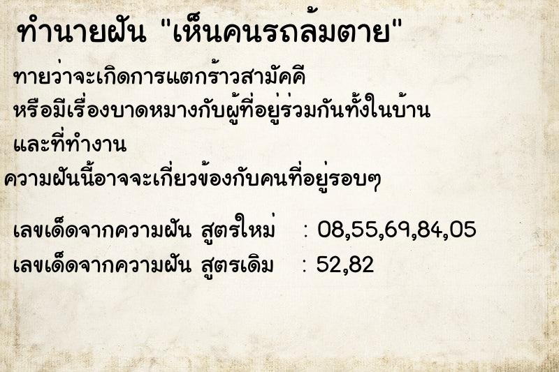ทำนายฝัน เห็นคนรถล้มตาย ทำนายฝัน เห็นคนรถล้มตาย