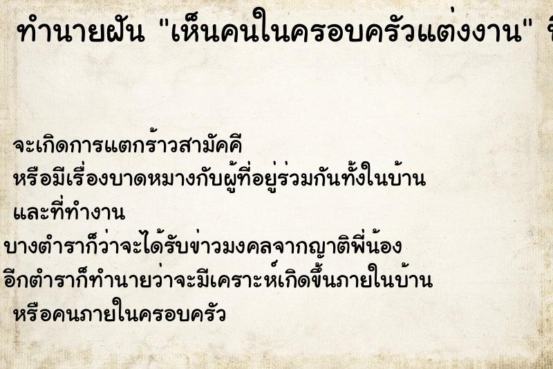 ทำนายฝัน เห็นคนในครอบครัวแต่งงาน ทำนายฝัน เห็นคนในครอบครัวแต่งงาน