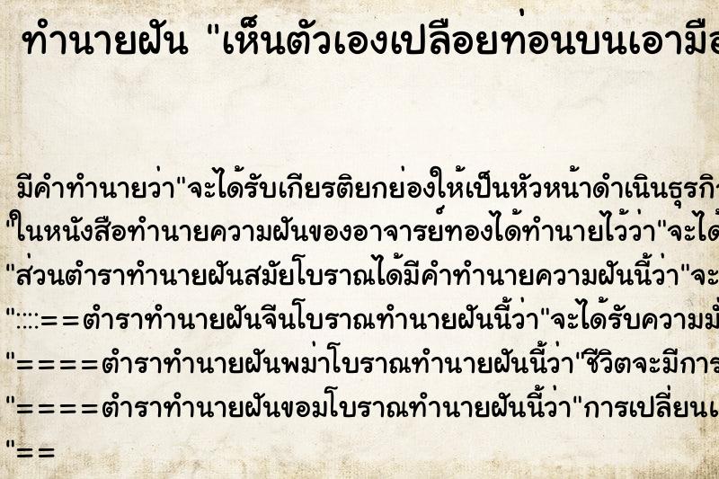 ทำนายฝัน เห็นตัวเองเปลือยท่อนบนเอามือปิดนมไว้