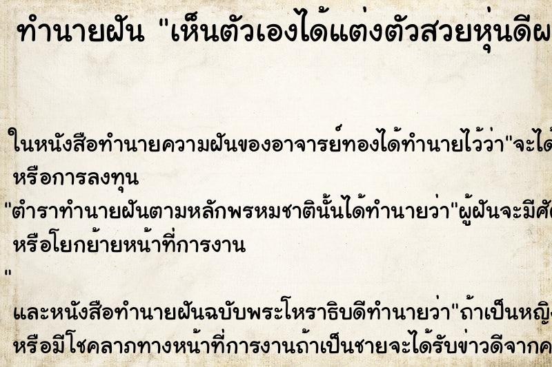 ทำนายฝันเห็นตัวเองได้แต่งตัวสวยหุ่นดีผมยาวสวย ทำนายฝันทำนายฝันเห็นตัวเองได้แต่งตัวสวยหุ่นดีผมยาวสวย