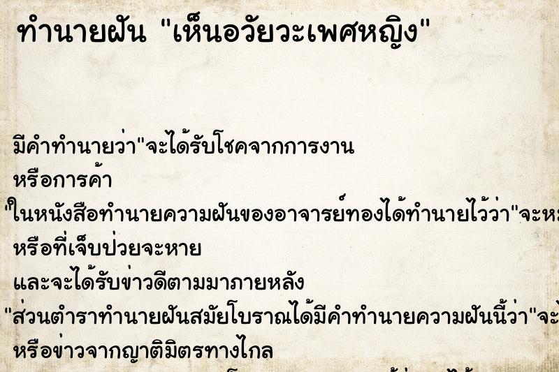 ทำนายฝัน เห็นอวัยวะเพศหญิง ทำนายฝัน เห็นอวัยวะเพศหญิง