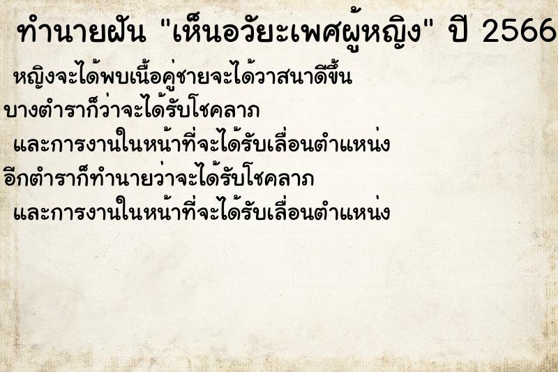 ทำนายฝัน เห็นอวัยะเพศผู้หญิง ตำราโบราณ แม่นที่สุดในโลก