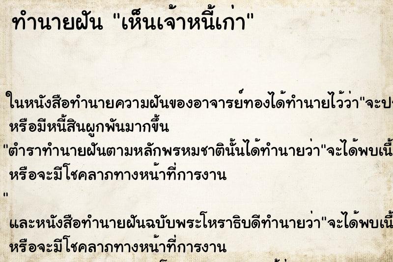 ทำนายฝัน เห็นเจ้าหนี้เก่า