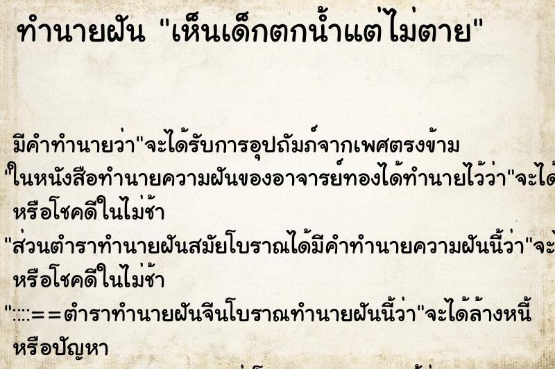 ทำนายฝัน เห็นเด็กตกน้ำแต่ไม่ตาย ทำนายฝัน เห็นเด็กตกน้ำแต่ไม่ตาย