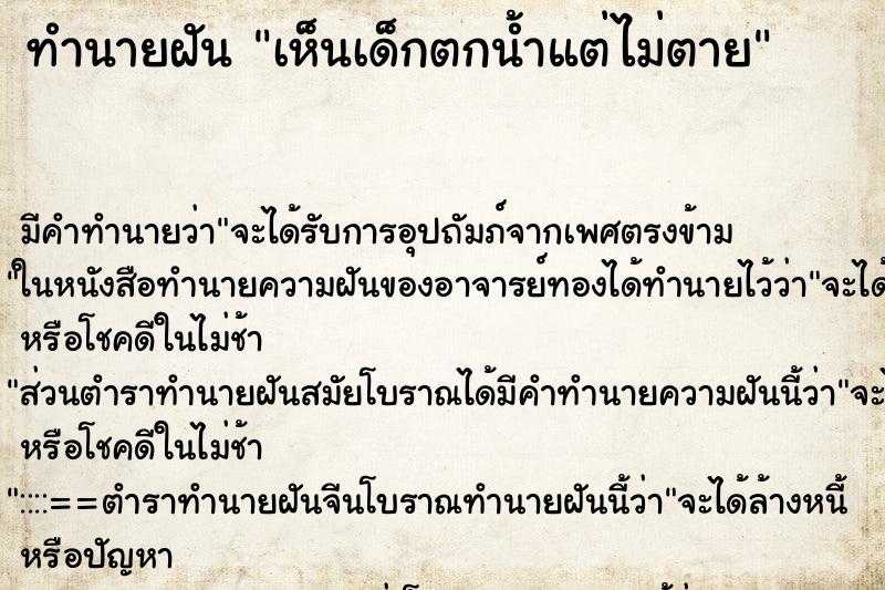 ทำนายฝัน เห็นเด็กตกน้ำแต่ไม่ตาย ตำราโบราณ แม่นที่สุดในโลก