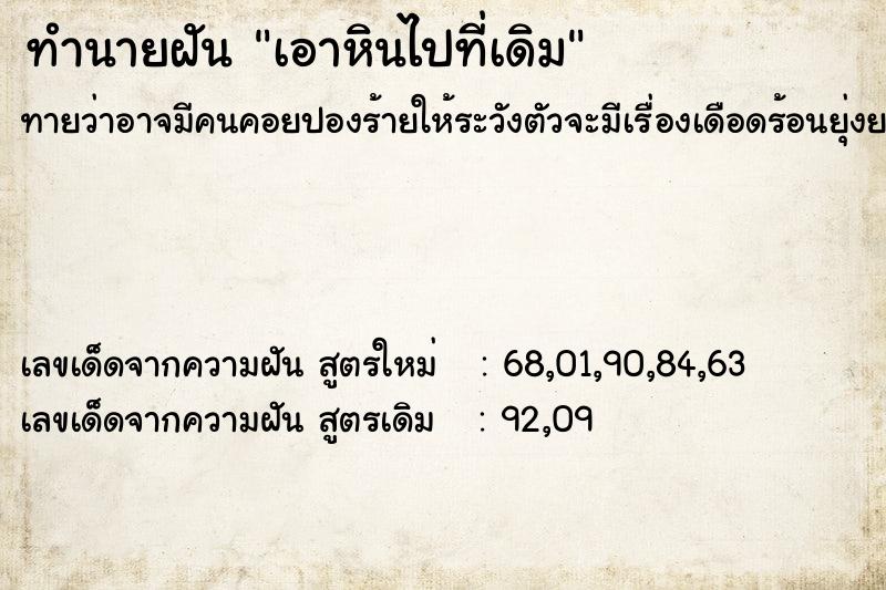 ทำนายฝัน เอาหินไปที่เดิม ทำนายฝัน เอาหินไปที่เดิม