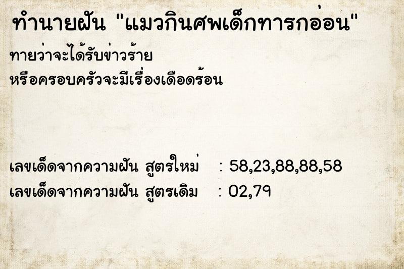 ทำนายฝัน แมวกินศพเด็กทารกอ่อน ทำนายฝัน แมวกินศพเด็กทารกอ่อน